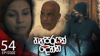 Thathparayak Denna  Episode  54  20240602  ITN [upl. by Yllime34]