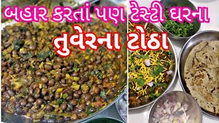 ત્રણ મિનિટમાં ટેસ્ટી તુવેરના ટોઠા બનાવતા શીખો Tuver na Totha Recipe by Food Ganesha [upl. by Gnim596]