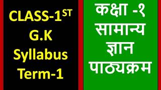 class 1 gk syllabus  first class syllabus 1st class gk syllabus general knowledge for class 1 [upl. by Fisken]