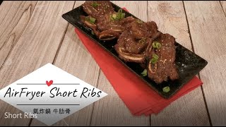 Air Fryer Korean Short Ribs 氣炸鍋 韓式牛肋骨 15分鐘弄好 [upl. by Lahsram609]