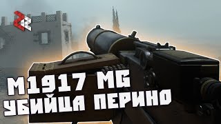 M1917 MG  КОНКУРЕНТ ПЕРИНО  BATTLEFIELD 1 [upl. by Moitoso818]