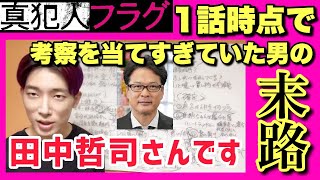 【真犯人フラグ】1話直後に的中させ過ぎていた考察YouTuberの末路が悲惨すぎた…【伝説の動画】【切り抜き】 [upl. by Hedvige]