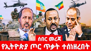 በኢትዮጵያ ጦር ላይ ጥቃት ተሰነዘረ [upl. by Klump]