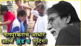 Jhund झुंड  बिग बींनी मानले नागपूरकरांचे आभार  Nagraj Manjule Amitabh Bacchan [upl. by Anemaj]