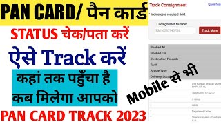 PAN card track kaise kare । PAN card status kaise check Kare । pan card ka status kaise check kare [upl. by Eilitan]