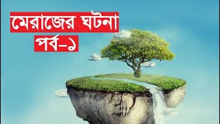 মেরাজ এক বিস্ময়কর যাত্রা পর্ব  ১  part  1  Shab e Meraj  Quranic Story  আল ইসরা ওয়াল মিরাজ [upl. by Verile]