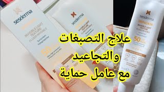 أقوى واقي شمسي بمضادات الأكسدة لمحاربة التجاعيد والتصبغات حماية شاملة Sesderma Repaskin [upl. by Ardella]