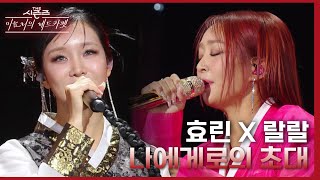 나에게로의 초대  효린 X 랄랄 더 시즌즈이효리의 레드카펫  KBS 240209 방송 [upl. by Malissia]