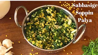 5 ನಿಮಿಷನ್ಯಾಗ ಮಾಡ್ರಿ ಸಬ್ಬಸಗಿ ಪಲ್ಯಾ Easy Sabbasige Soppin Palle RecipeDill Leaves Stir Fry [upl. by Hallutama]