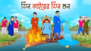 তিন ভাইয়ের তিন গুন  Bengali Moral Stories Cartoon  Bangla Golpo  Thakumar Jhuli [upl. by Mata]