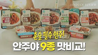 혼술 필수 안주야 9종 맛 비교ㅣ소주안주로도 맥주안주로도 최고 [upl. by Norag901]