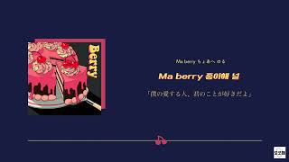 【日本語字幕かなるび歌詞】Berry  SUNWOOソヌ of THE BOYZ [upl. by Llerrehc]