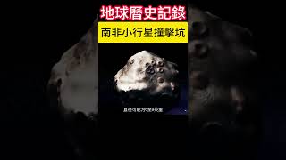 震驚！南非小行星撞擊坑☄️ 隕石 [upl. by Enaoj399]