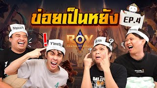 ข่อยเป็นหยัง EP4  ทายตัวละคร RoV [upl. by Enelyahs421]