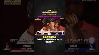 NoN vs 知葉瑠【第5回 激闘！ラップ甲子園 FINALTOURNAMENT】 激ラ ゲキラ hiphop mcバトル shorts ショート [upl. by Analahs564]