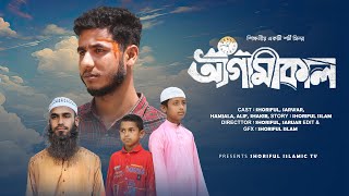 আগামীকাল  Tomorrow  হৃদয় বিদারক ইসলামিক শর্ট ফিল্ম [upl. by Lewie]