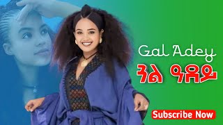 ጓል ዓደይ  ባህላዊ ናይ ራያ ጭዋታ  New Raya Music 2024 [upl. by Worth555]