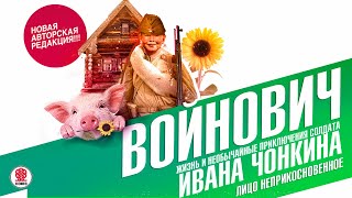 ВЛАДИМИР ВОЙНОВИЧ «ЖИЗНЬ И НЕОБЫЧНЫЕ ПРИКЛЮЧЕНИЯ СОЛДАТА ИВАНА ЧОНКИНА Часть 1» Аудиокнига [upl. by Icaj]