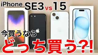 【どっち買う】iPhoneSE3とiPhone15、どっちが良いか実機で解説 [upl. by Nerha]