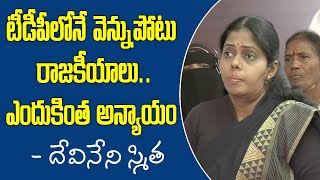 Chalasani Pandu Daughter Devineni Smitha Press Meet  TDP  Chandrababu  Samayam Telugu [upl. by Vivia521]