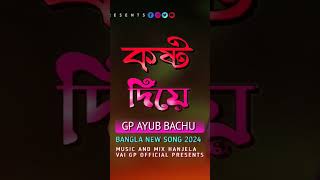 Kosto die Samz vai new song gp Ayub Bachu Bangla new song sad gpofficial newsadsong motivation [upl. by Noitsuj106]