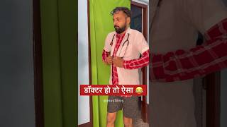 डॉक्टर हो तो ऐसा 😂 shorts MVS Films [upl. by Zednanreh]