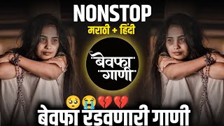 Sad Dj Song Nonstop  MarathiHindi Sad Nonstop DJ Songs  बेवफा गाणी  रडवणारी ब्रेकअप गाणी Dj Song [upl. by Bernadina352]