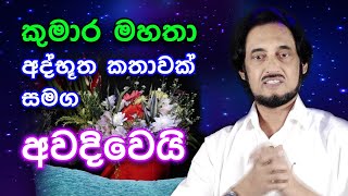 මොළ වෙනස් කරන තාක්ෂණයෙන් සත්දහමට තර්ජන  Deegoda Kumara Spiritual Speech [upl. by Kazue]