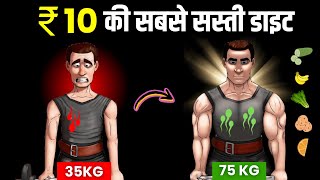 Low Budget Diet Plan For Body Building amp Weight Gain Fast की सबसे सस्ती डाइट प्लान [upl. by Heppman]