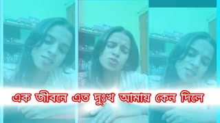 এক জীবনে এত দুঃখ আমায় কেন দিলি। song 2024 music [upl. by Babita91]