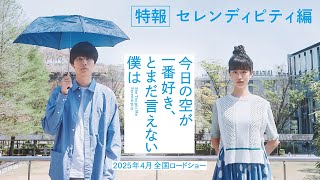 【特報🎥セレンディピティ編】映画『今日の空が一番好き、とまだ言えない僕は』2025年4月全国公開 [upl. by Nnylrefinnej]