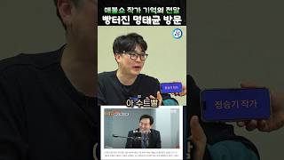 명태균 오세훈 매불쇼 방문빵터지는 작가 기억의 전말 ㅋㅋ [upl. by Ursas]