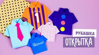 ОРИГАМИ РУБАШКАОТКРЫТКА К 23 ФЕВРАЛЯ  DIY КОНВЕРТ ДЛЯ ДЕНЕГ [upl. by Fechter]