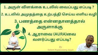 1 அருள் விளக்கை உடலில் வைப்பது எப்படி  2 உடலில் அமுதத்தை உற்பத்தி செய்ய எளிய வழி [upl. by Anrehs260]