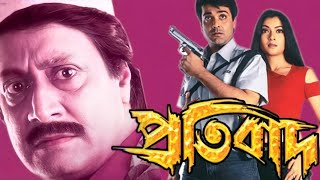 Protibad Full Movie Prosenjit Ranjit Mallick facts  Prosenjit Chatterjee Arpita Pal Ranjit [upl. by Ycnahc]