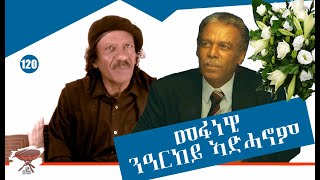 Negarit 120 መፋነዊ ንዓርከይ ኣድሓኖም ገብረማርያም  A Tribute to my Friend Adhanom  كلمة وداع لصديقي ادحنوم [upl. by Abigael]