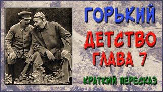 Детство Горький 7 глава Краткое содержание [upl. by Howard498]