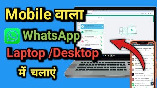 Whatsapp pc me kaise chalayewhatsapp pc me kaise install kare [upl. by Hnah238]