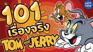 101 เรื่องจริง Tom and Jerry ตำนานการ์ตูนแมวไล่จับหนูที่ครองใจผู้ชมทุกยุคสมัย  Lost in Toon [upl. by Namruht770]