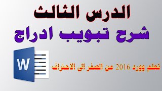 احترفالوورد الدرس الثالث تبويب ادراج  احتراف برنامج الوورد [upl. by Enelrats]