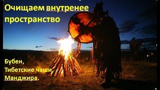 Очищаем внутреннее пространство  бубен тибетские чаши манджира [upl. by Tibbitts]