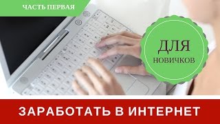 Как Заработать В Интернете Работа в Интернете Для Новичков [upl. by Esertap848]