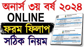 অনার্স ৩য় বর্ষ ফরম ফিলাপ আবেদন করার নিয়ম। Honours 3rd Year From Fill up 2024 [upl. by Eivlys]