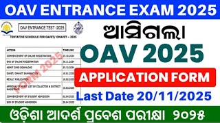 OAV Entrance 2025  ଆଦର୍ଶ ବିଦ୍ୟାଳୟ Entrance 2025  Important Information [upl. by Maclay]