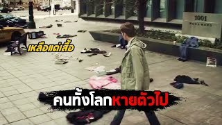 เมื่อมนุษย์ทุกคนบนโลกหายตัวไป สปอยหนัง Vanishing on 7th Street [upl. by Hyacinthia]