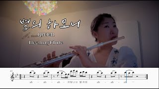 신청곡 QWER별의 하모니Flutecover악보공유힐링플룻HealingFlute [upl. by Paucker]