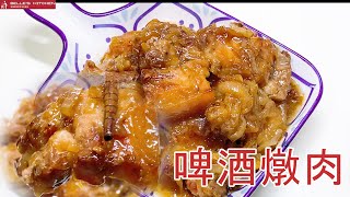 【啤酒燉肉】做法簡單，肉質鮮嫩，啤酒與豬肉的絕妙交融，一道令人垂涎的佳餚 [upl. by Ultan]