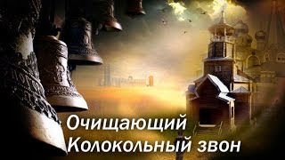 Колокольный звон Очищающая вибрация звука [upl. by Ennaeerb]