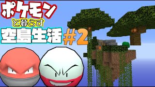 【Minecraft】ポケモンと暮らす空島生活2【ゆっくり実況】【ポケモンMOD】 [upl. by Veradis526]