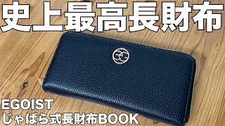 【雑誌付録】ムック本史上最高長財布！ EGOIST じゃばら式長財布BOOK 開封レビュー [upl. by Tiffa]